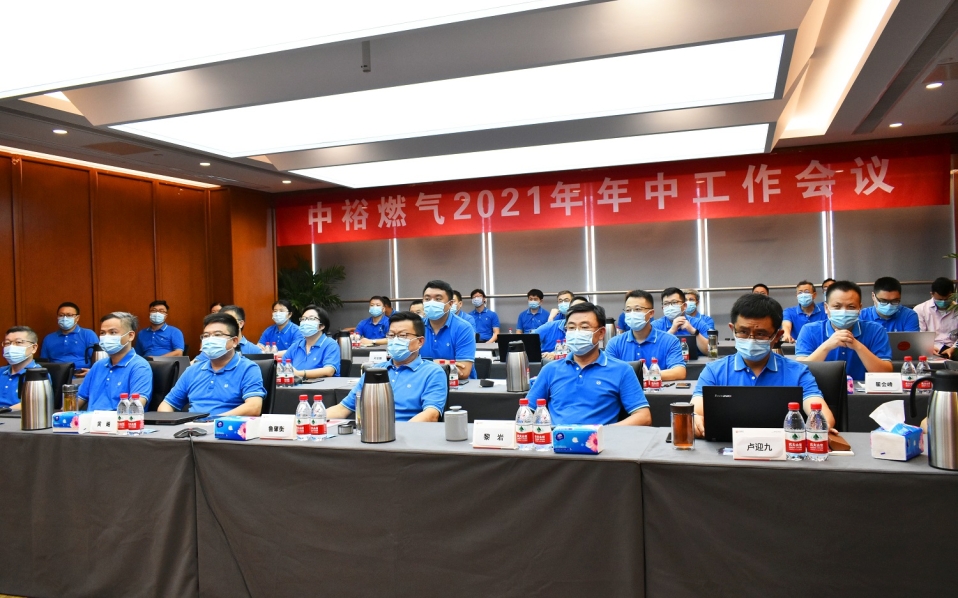 管理总部问题导向紧盯目标中裕燃气部署2021下半年重点工作